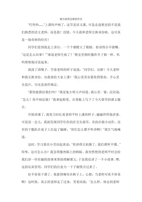 我与老师互换的作文