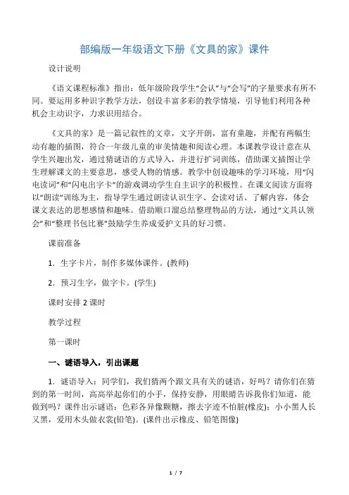 文库部编版一年级语文下册《文具的家》课件