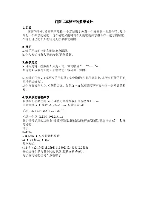 数学构造沙米尔的门限秘密共享算法