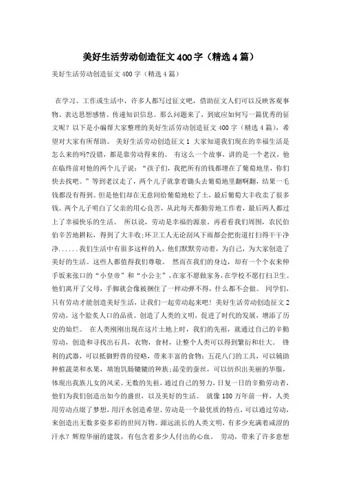 美好生活劳动创造征文400字(精选4篇)