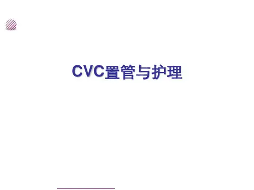 CVC置管与护理ppt(完整版)