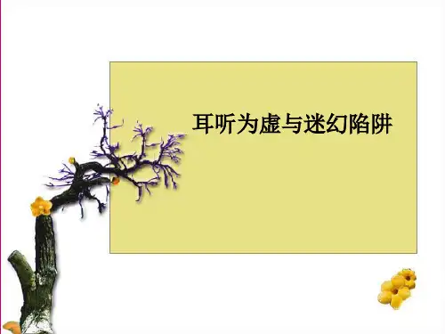 《耳听为虚——同音字和同音词》ppt课件2