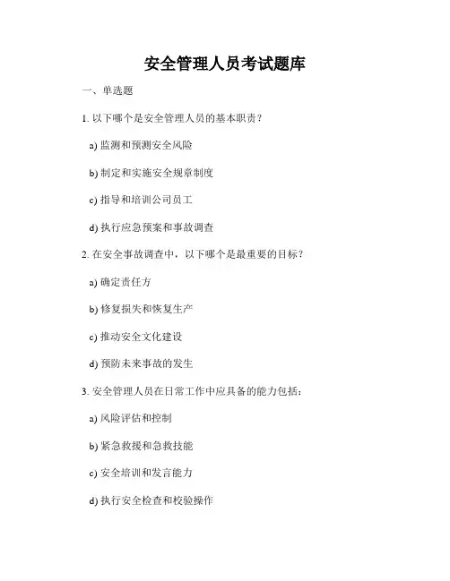 安全管理人员考试题库