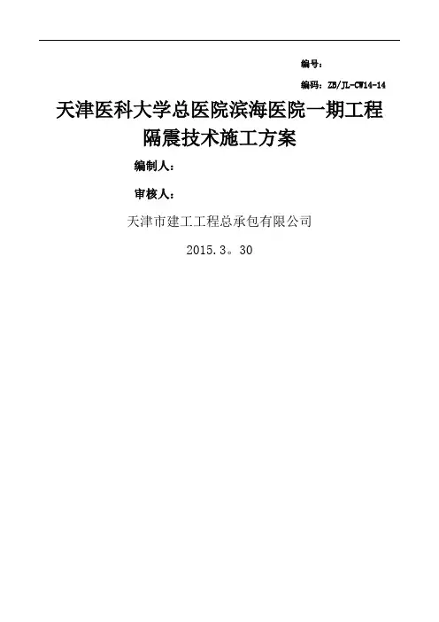 隔震技术施工方案