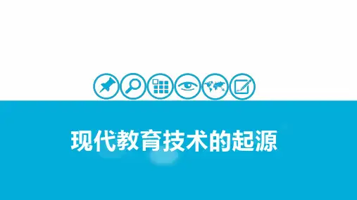 现代教育技术的起源
