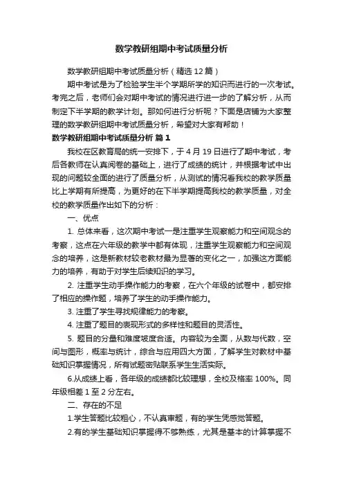 数学教研组期中考试质量分析