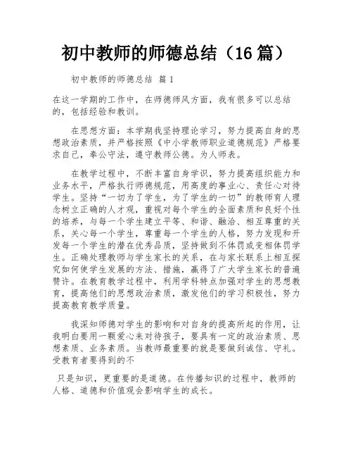 初中教师的师德总结(16篇)