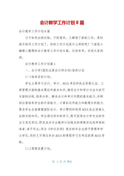会计教学工作计划8篇