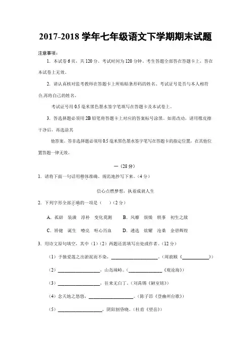2017-2018学年七年级下学期语文期末试题(有答案)  (2)