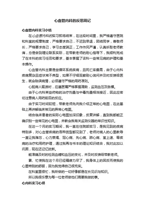 心血管内科的反思周记