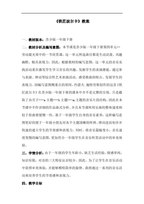 苏少版一年级音乐下册(简谱)第四单元《听：  铁匠波尔卡(管弦乐)》教案
