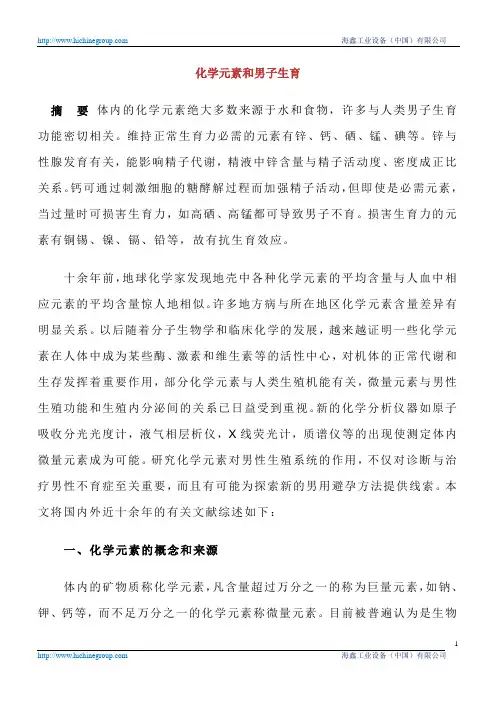 化学元素和男子生育