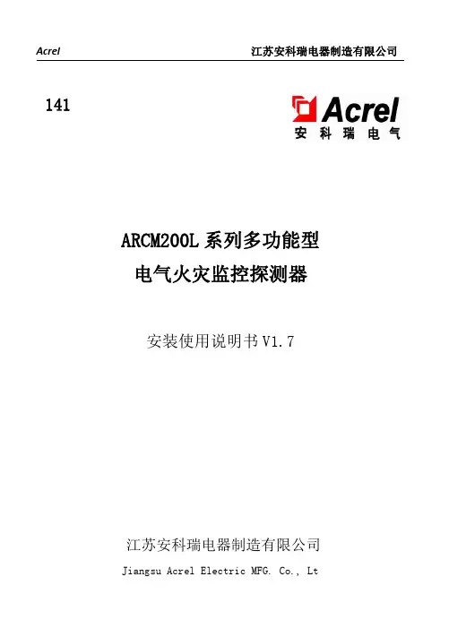 Acrel江苏安科瑞电器制造有限公司141 ARCM200L系列多功能型电气火灾监控探测器安装使用说