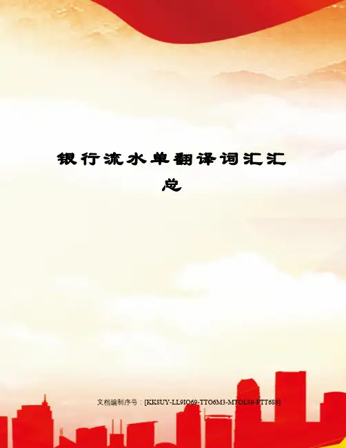 银行流水单翻译词汇汇总