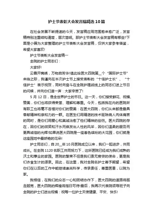 护士节表彰大会发言稿精选10篇