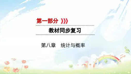 初中中考数学一轮复习第一部分教材同步复习第八章统计与概率第讲数据的收集整理与描述实用课件