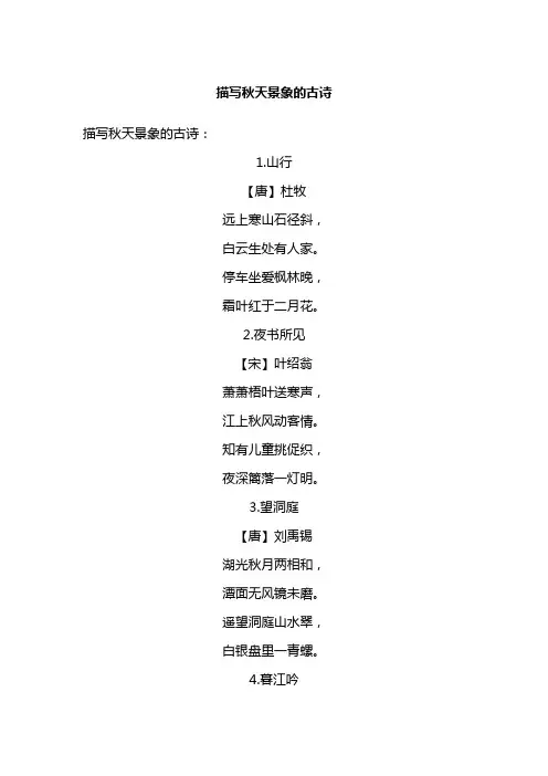 描写秋天景象的古诗