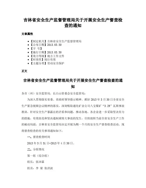 吉林省安全生产监督管理局关于开展安全生产督查检查的通知