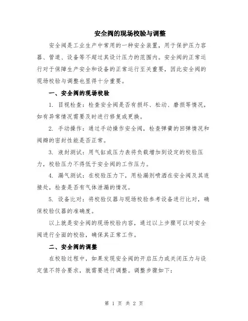 安全阀的现场校验与调整