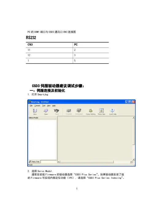 CSD3伺服调试的基本步骤