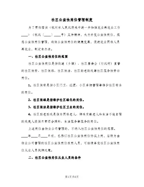社区公益性岗位管理制度(二篇)
