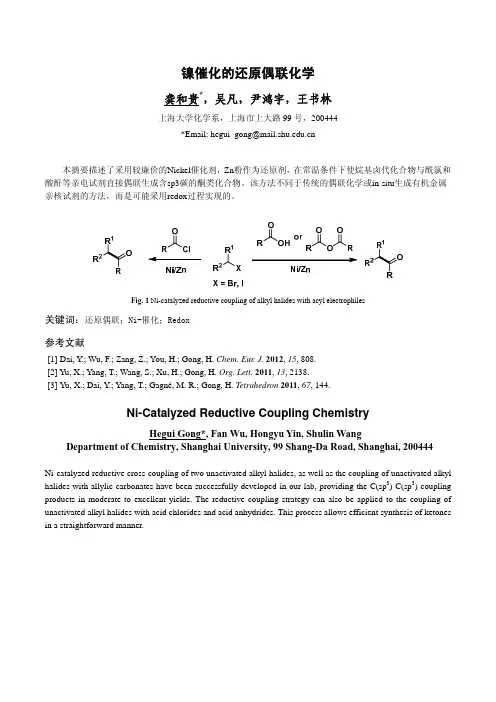 镍催化的还原偶联化学