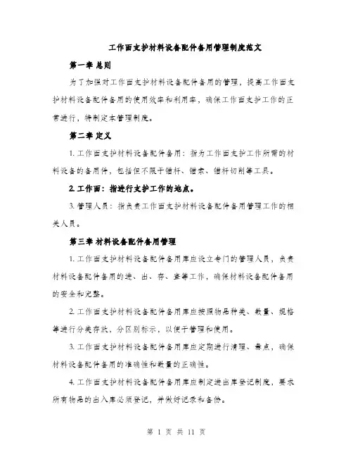 工作面支护材料设备配件备用管理制度范文（三篇）