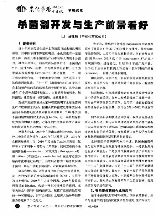 杀菌剂开发与生产前景看好