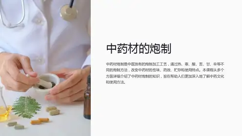 《中药材的炮制》课件