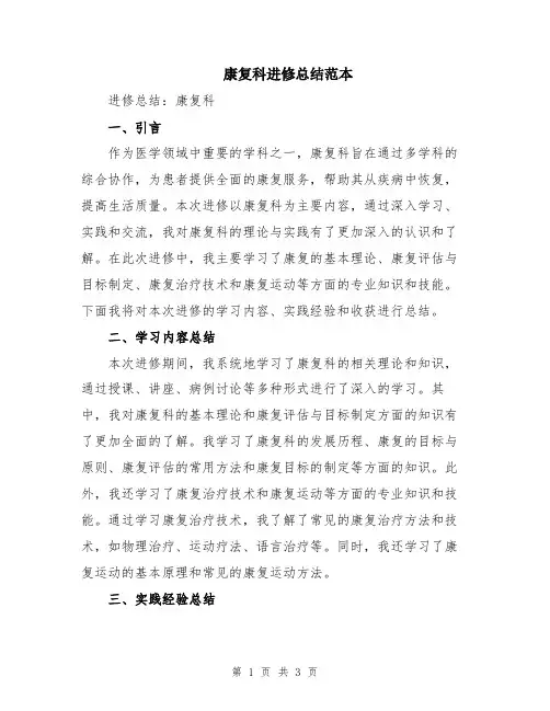 康复科进修总结范本