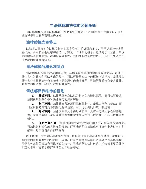 司法解释和法律的区别在哪