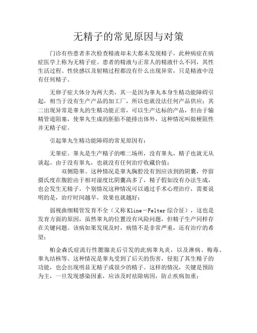 育儿知识-无精子的常见原因与对策