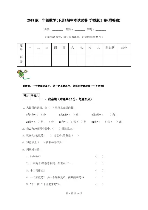 2019版一年级数学(下册)期中考试试卷 沪教版E卷(附答案)