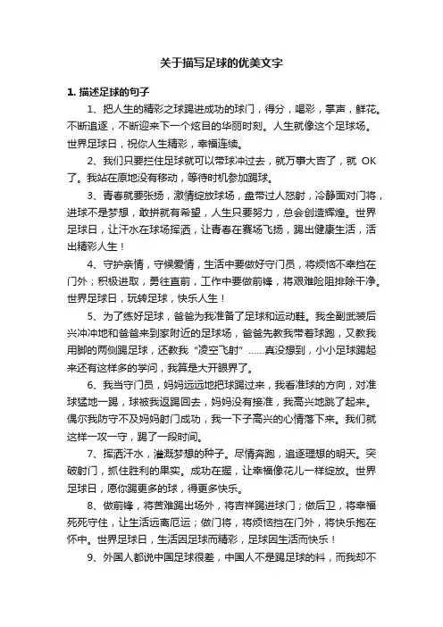 关于描写足球的优美文字