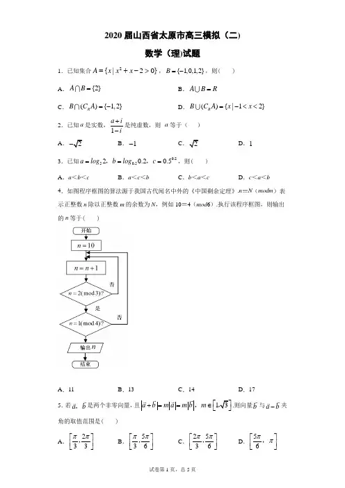2020届山西省太原市高三模拟(二)数学(理)试题(带答案解析)