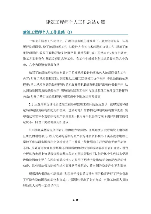 建筑工程师个人工作总结6篇