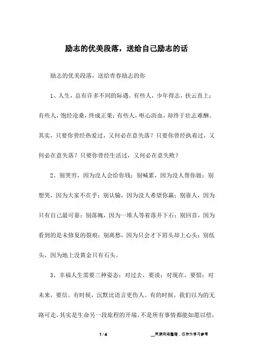 励志的优美段落,送给自己励志的话