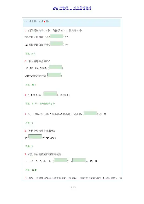小学一年级奥数题及答案---100道综合练习题及答案