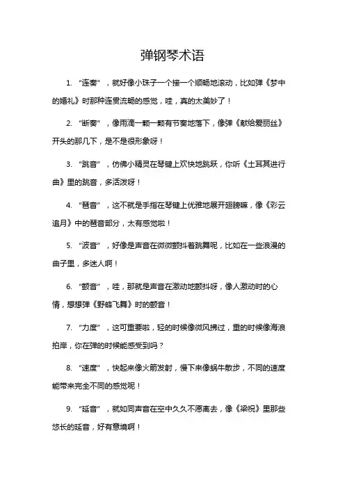 弹钢琴术语