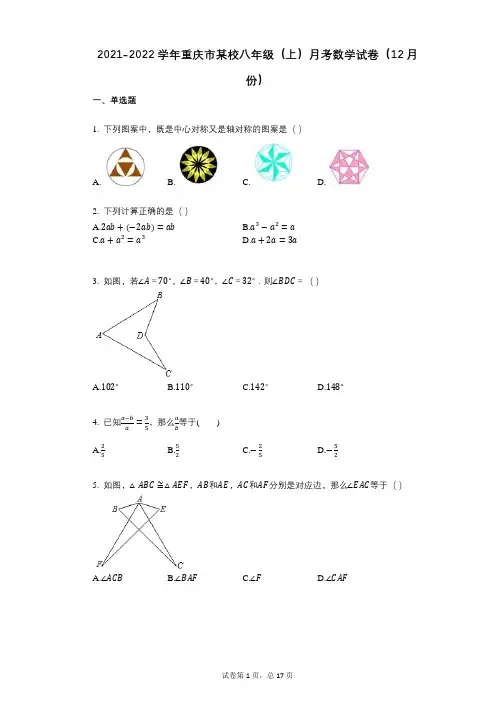 2021-2022学年-有答案-重庆市某校八年级(上)月考数学试卷(12月份)