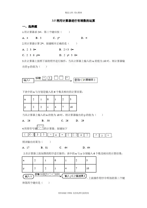 3青岛版初中数学七年级上册专题训练.5利用计算器进行有理数的运算