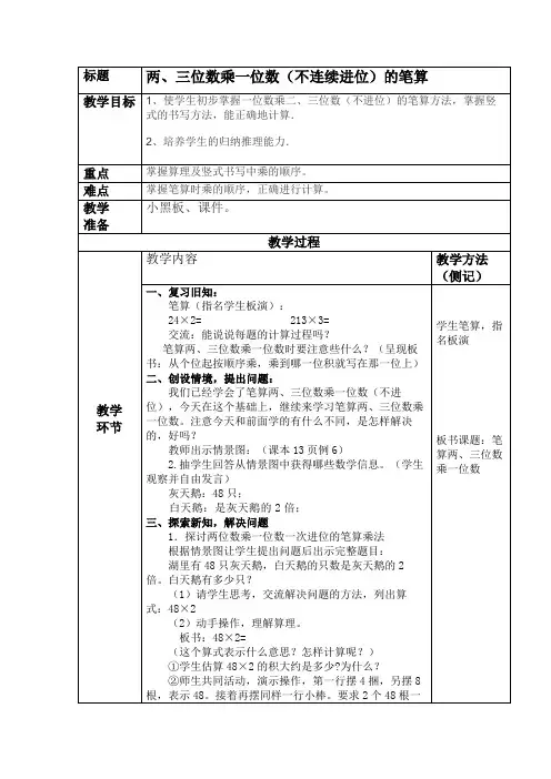 两、三位数乘一位数(不连续进位)的笔算定稿
