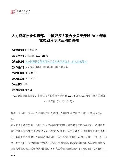 人力资源社会保障部、中国残疾人联合会关于开展2014年就业援助月