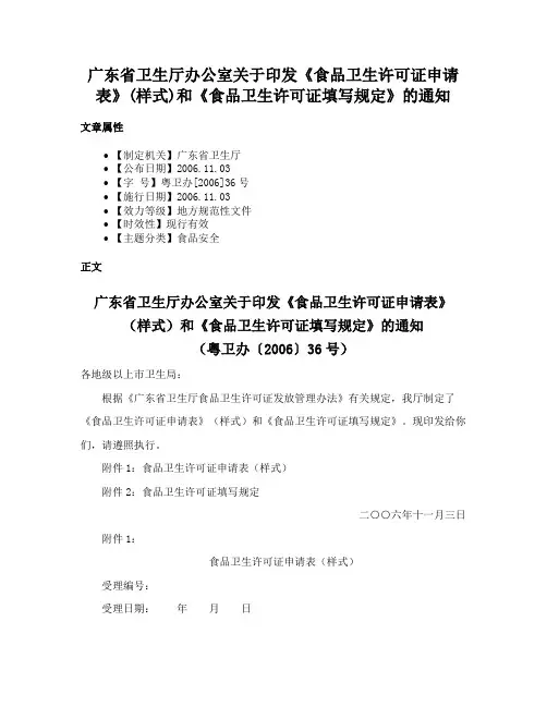 广东省卫生厅办公室关于印发《食品卫生许可证申请表》(样式)和《食品卫生许可证填写规定》的通知