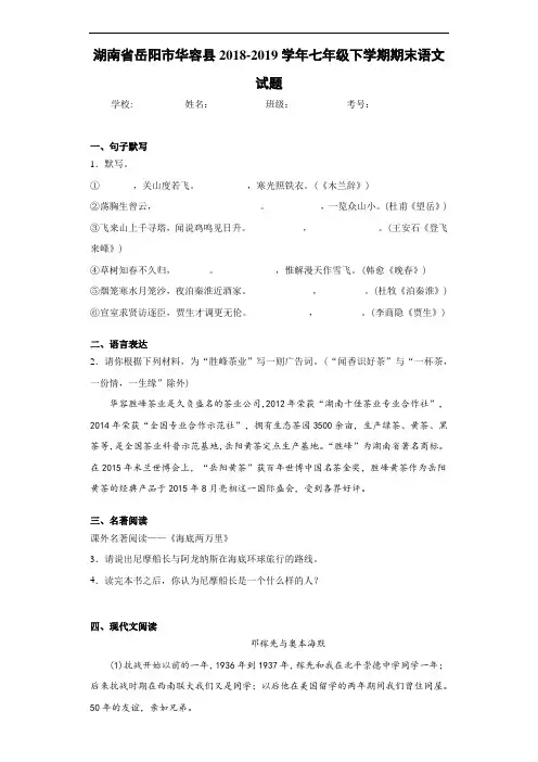 湖南省岳阳市华容县2018~2019学年七年级下学期期末语文试题(含答案解析)