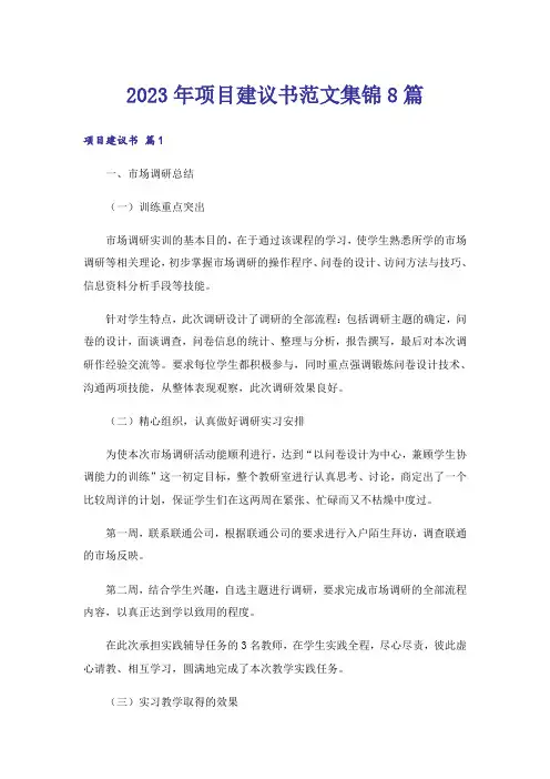 2023年项目建议书范文集锦8篇