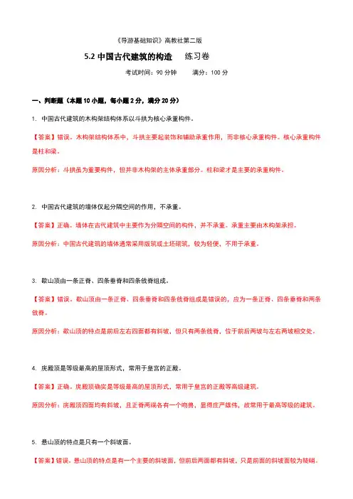 《导游基础知识》高教社第二版5.2中国古代建筑的构造练习卷(解析版)