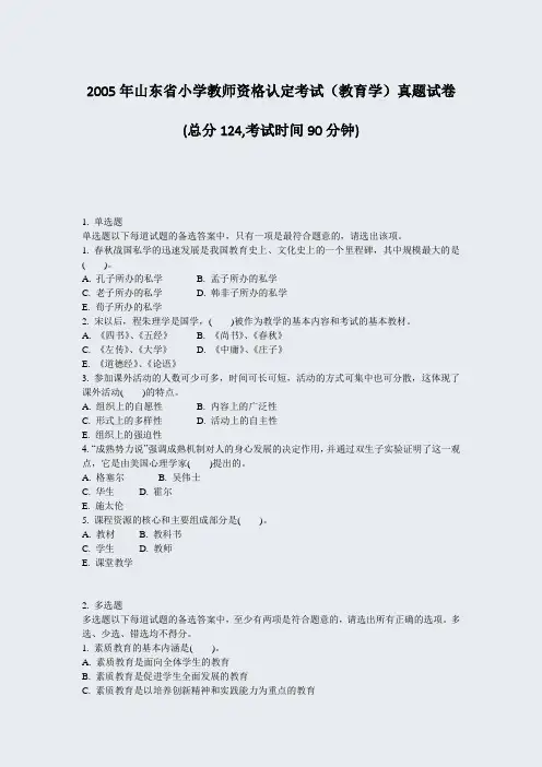 2005年山东省小学教师资格认定考试教育学真题试卷_真题-无答案