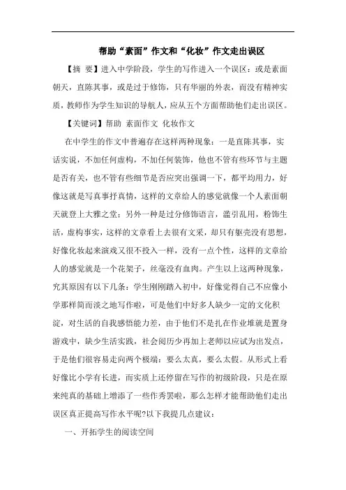 帮助“素面”作文和“化妆”作文走出误区