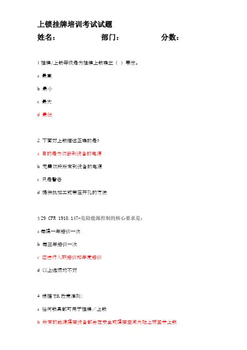 上锁挂牌考试试题